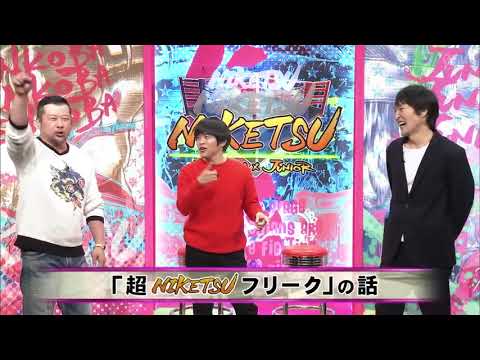 にけつッ!! 【ケンドーコバヤシx千原ジュニア】今年もう漏らした」の話 x「矢吹丈をCMに出すなら"何のCM"?」の話 x「ですよ。新ギャグを作ろう!」の話