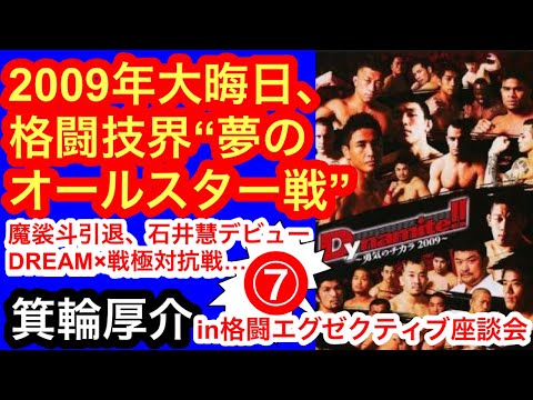 柱は怒り!/2009年大晦日の格闘技界オールスター戦を語れ!/RIZINは男子校か!?/金子賢は熱烈な格闘技ファン!?(箕輪厚介in格闘エグゼクティブ座談会⑦)