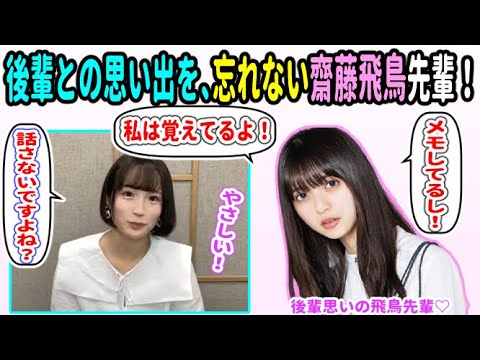 齋藤飛鳥「私は覚えてるよ!」掛橋沙耶香とのたわいのない会話も忘れずに覚えている飛鳥先輩!【乃木坂46】