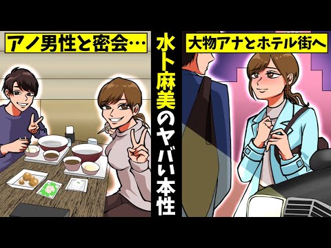 【実話】水卜麻美のヤバい過去…桝太一アナとの不倫疑惑?と先輩へのタメ口の真相とは?【女子アナの伝説】