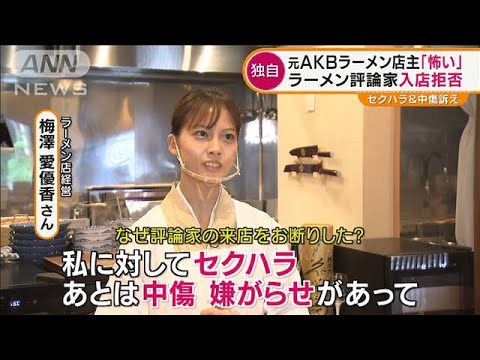 【独自】元AKBラーメン店主 評論家入店拒否の理由(2021年9月27日)