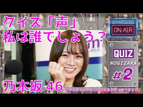 【乃木坂46】 – クイズ「声」私は誰でしょう? 【Vol-2】 – 可愛い声で癒されてください