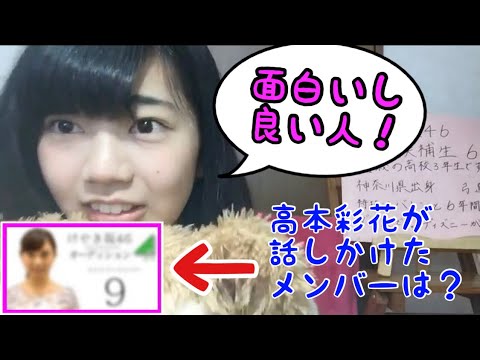 オーディション時にあるメンバーに話しかける高本彩花【日向坂46 切り抜き】Message SHOWROOM