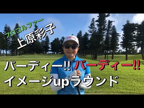 【ゴルフ練習動画】女子プロゴルファー上原彩子がレディースteeからラウンド