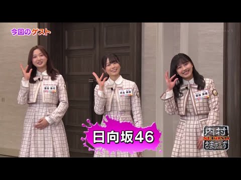 【日向坂46】 富田鈴花・丹生明里・渡邉美穂が「内村さまぁ〜ず9月27日」 内さま3人と一緒に大喜利企画をやらせてもらいたい日向坂46!前半 FULL SHOW