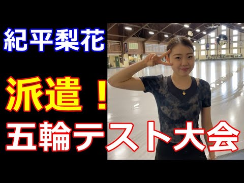【紀平梨花】五輪テスト大会アジアントロフィーへの派遣選手決定!