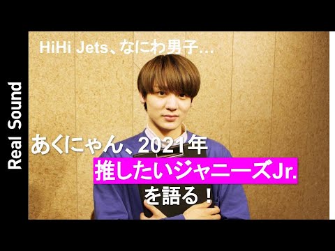 【リス顔と育ちの良さがポイント】HiHi Jets 井上瑞稀、なにわ男子 大西流星…2021年推したいジャニーズJr.