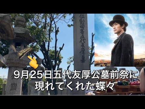 2021年9月25日五代友厚公墓前祭に現れてくれた蝶々。