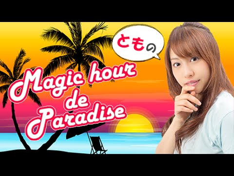 とものmagic de pradaice 2015年 5月28日 放送回
