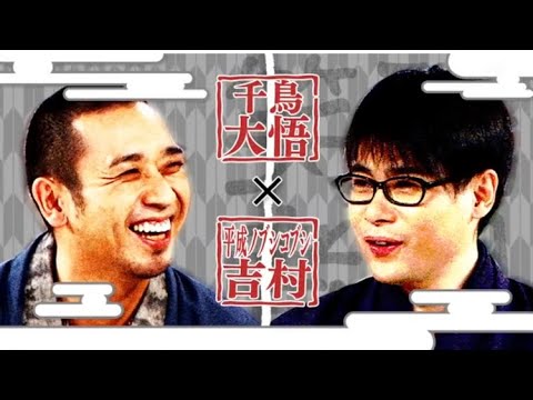 祇園笑者 大悟(千鳥)×吉村崇(平成ノブシコブシ)