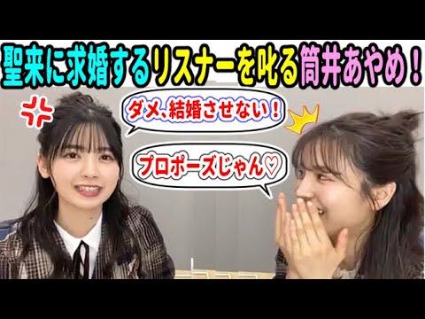 筒井あやめ「ダメ、結婚させない!」生配信で早川聖来に公開プロポーズ!?【乃木坂46】