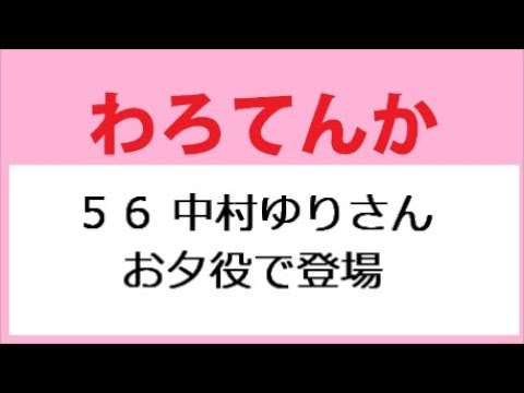 わろてんか 56話 中村ゆりさん、お夕役で登場