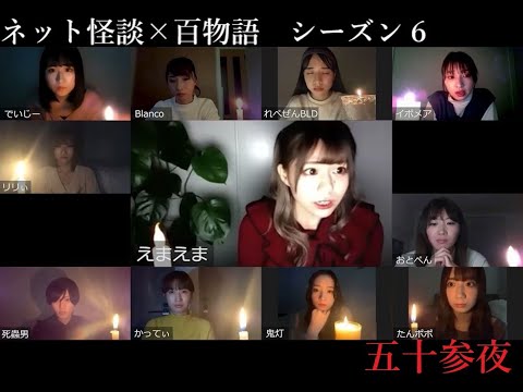 「ネット怪談×百物語」 五十参夜