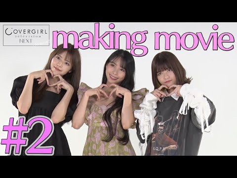【景井ひな×鈴木ゆうか】「カバーガールTVネクスト」シーズン2#2収録の裏側 【鈴木ゆうかと"仲良し"のミチも登場!】