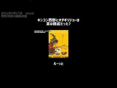 キンコン西野とオダギリジョーは実は親戚でした!?