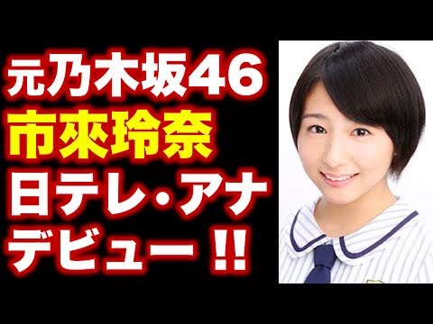 元乃木坂46・市來玲奈(いちきれな)が日本テレビ・アナウンサーデビュー「ZIP!」「スッキリ」で堂々自己紹介