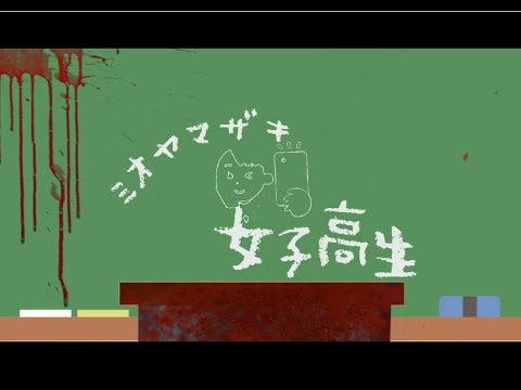 【女子高生】ミオヤマザキ -MV-