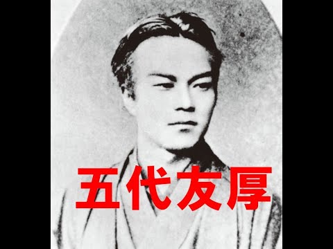 【五代友厚】近代日本経済の父 ~東の渋沢栄一★西の五代友厚~