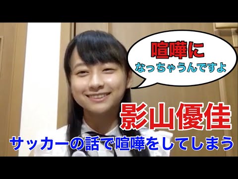 影山優佳サッカーの話で友達と喧嘩になる【日向坂46 切り抜き】Message SHOWROOM