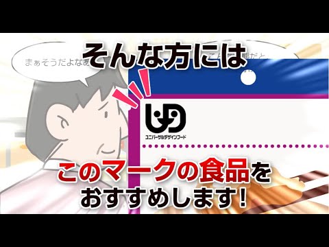 7月11日はUDF(ユニバーサルデザインフード)の日 2021年版