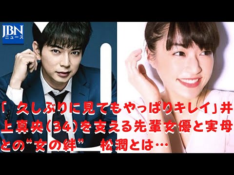 【嵐】【松本潤】【井上真央】松潤との長い交際の末に…芸能マスコミは、今年こそ、いや来年こそ、と結婚情報をウォッチしていたが未だにゴールインがない。