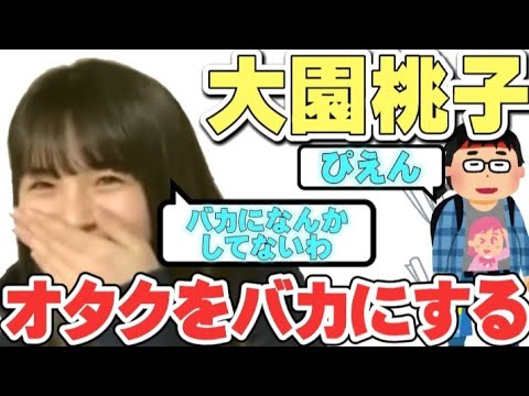 【乃木坂46】大園桃子オタクをバカにする【文字起こし】