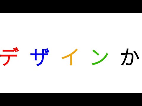 【教育パロディ】デザインか