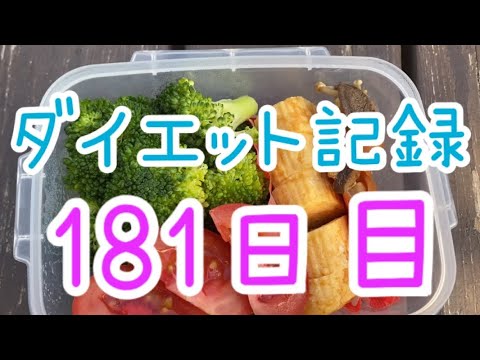 【181日目】久々のプロテインスロー