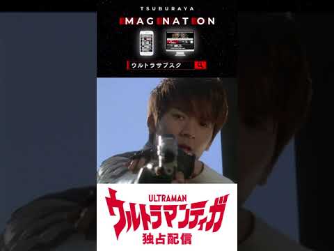 祝25周年!『ウルトラマンティガ』TSUBURAYA IMAGINATIONで独占配信開始!!