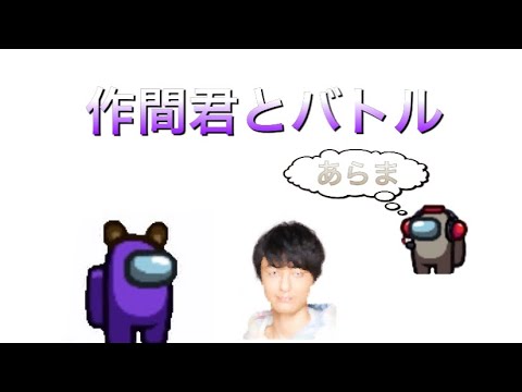 【Among Us】作間君とバトル【市民回】