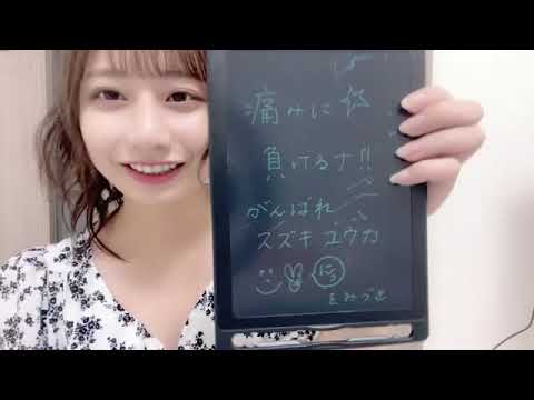 【卒業生】鈴木優香さん、現役最後の配信 2021年9月27日(チーム8)