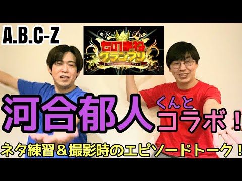 【河合郁人くんとコラボ!】ものまねグランプリ裏話!