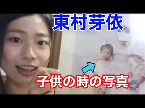 東村芽依、幼少期の写真を公開【日向坂46 切り抜き】Message SHOWROOM