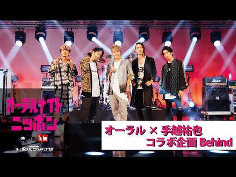 【オーラルナイトニッポン】オーラル×手越祐也コラボ企画 Behind(21/08)