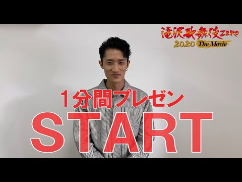 岩本照による『滝沢歌舞伎 ZERO 2020 The Movie』映画1分プレゼン動画