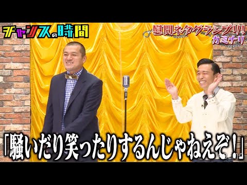 10/3(日)よる11時~第2回慰問ネタグランプリ!配信前にカミナリの爆笑"慰問"ネタを振り返ろう!『チャンスの時間』 毎週日曜よる11時〜ABEMAで放送中