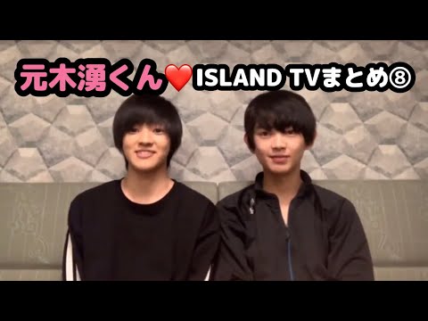 【少年忍者】元木湧くん♡ISLAND TVまとめ⑧【うちわく】
