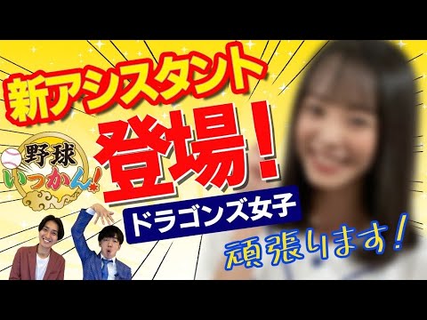 【ご報告】新アシスタント登場!ドラゴンズ女子を迎え10月から新体制でお届け。