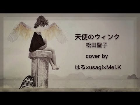 『天使のウィンク』松田聖子cover(歌:はるver.)《はる×usagi×Mei.K》