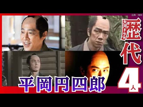 【大河ドラマ】昔の大河にでています・・・【平岡円四郎を演じた俳優】