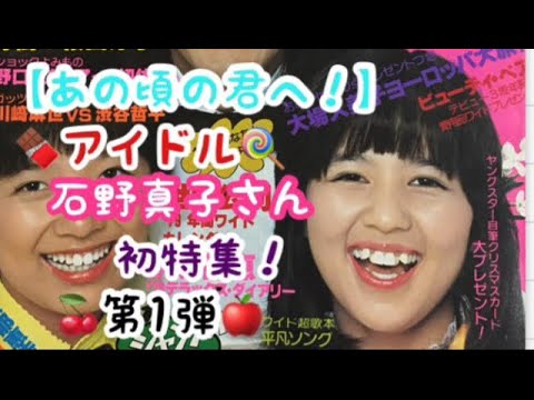 【あの頃の君へ!】アイドル☆石野真子さん☆初特集!☆第1弾☆
