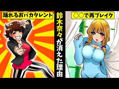 【実話】鈴木奈々の悲惨すぎる現在をアニメで解説してみた【干された芸能人】