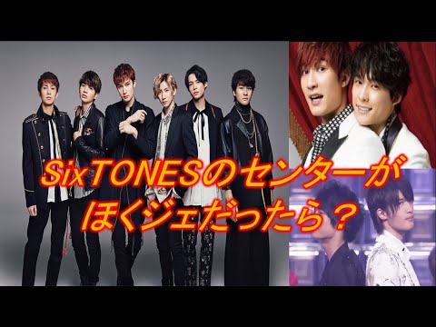 【SixTONES】もし、センターが「ジェシー」と「松村北斗」だったらどうなっていた?