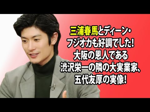 無料 芸能 ニュース 24時間 | 三浦春馬とディーン・フジオカも好調でした! 大阪の恩人である渋沢栄一の隣の大実業家、五代友厚の実像!