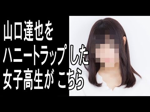 TOKIO山口達也をハニートラップした女子高生特定!Rの法則で書類送検!