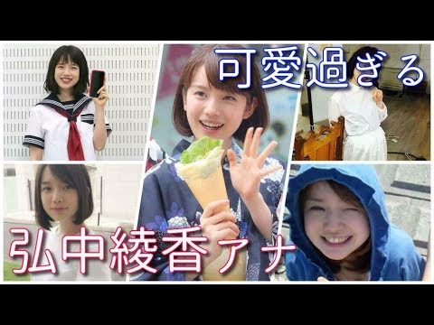 弘中綾香アナウンサーの可愛すぎる画像を集めてみました!!「激レアさんを連れて来た」