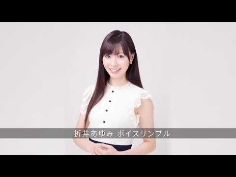 折井あゆみボイスサンプル