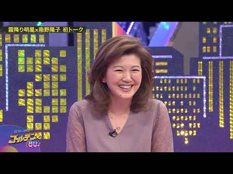 80年代サイコー!霜降り明星x南野陽子