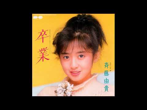 斉藤由貴 シングル集 1985年~1994年