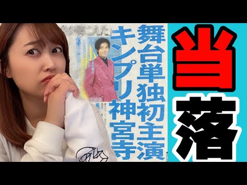 【神宮寺勇太】キンプリのラスボス舞台初主演💙当落結果!